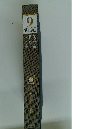 9世紀　日本と世界の歴史6