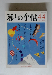 暮しの手帖　44 2010年2・3月号