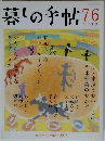 暮しの手帖　76号