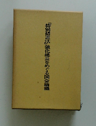 「特別措置法」強化延長をめぐる国会論議