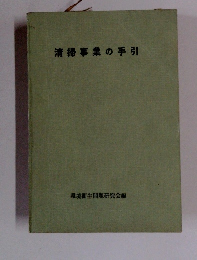 清掃事業の手引