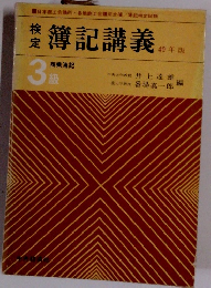 簿記講義　40年版