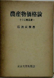 農産物価格論