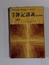 簿記講義 43年版