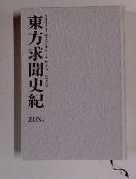 東方求聞史紀