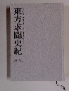 東方求聞史紀