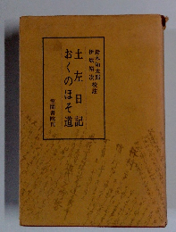 土左日記 おくのほそ道　