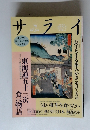 サライ 1994年4月21日号 No.8 