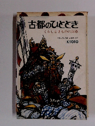 古都のひととき　くらしときものの知恵