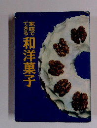 家庭でできる　和洋菓子