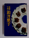 家庭でできる　和洋菓子