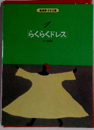 らくらくドレス