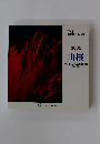 2005年号　山稜　全日本山岳写真展作品集(撮影地図付)
