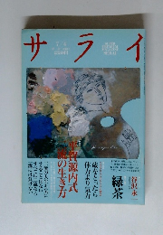 サライ　7/4号