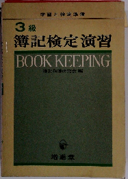 ３級　簿記検定演習 BOOK KEEPING