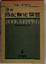 ３級　簿記検定演習 BOOK KEEPING