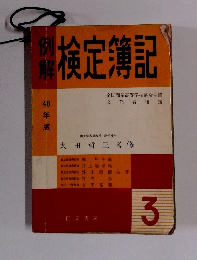 例解 検定簿記 全国商業高等学校協会主催文部省後援 3