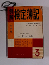 例解 検定簿記 全国商業高等学校協会主催文部省後援 3