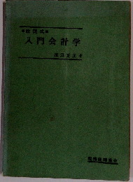 入門会計学