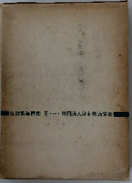 缶詰製造講義II・・・・社団法人日本缶詰協会|