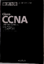 徹底攻略 Cisco CCNA 「200-301 CCNA] 対応 問題集