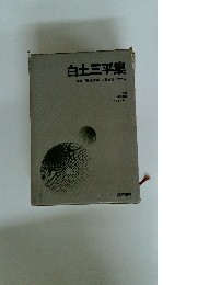 白土三平集　編集鶴見俊輔佐藤忠男・北杜夫