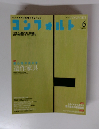 コンフォルト　2012年6月号
