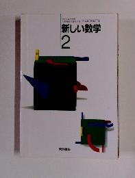 新しい数学 2