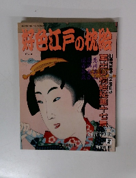 好色江戸の枕絵 VOL.2