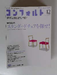 コンフォルト12