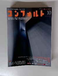コンフォルト 2012年10月号　No.128