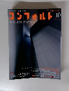 コンフォルト 2012年10月号　No.128