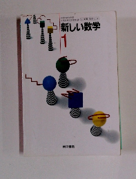 新しい数学　1