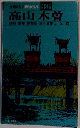 交通公社の新日本ガイド 36 高山 木曽
