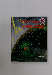 アリゲーくんとやまのむこう　6