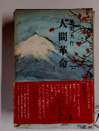 人間革命　第9巻