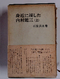 身近に接した内村鑑三(上)