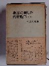 身近に接した内村鑑三(上)