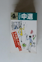 THE 中退　1