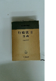 行政法 Ⅱ (各論)