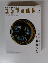コンフォルト 2012年2月号