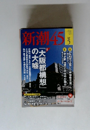 新潮45　2015　5