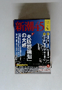 新潮45　2015　5