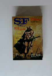 S-Fマガジン 1982年12月号 　