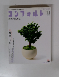 コンフォルト 2011年10月号