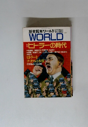 歴史読本ワールド90-11 WORLD　