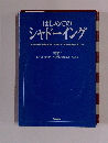 はじめてのシャドーイング