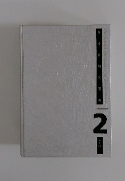 園芸植物大事典　2