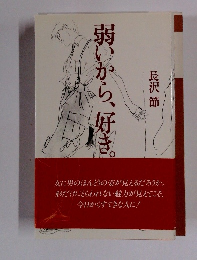 弱いから、好き。