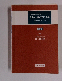 消防小論文文例集　基礎理解からの自己表現　第2集